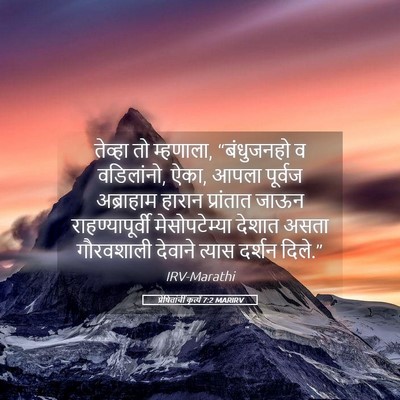 Picture 05 - प्रेषितांचीं कृत्यें 7:2 MARIRV - तेव्हा तो म्हणाला, - Bible Verse Picture