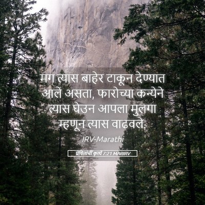 Picture 05 - प्रेषितांचीं कृत्यें 7:21 MARIRV - मग त्यास बाहेर - Bible Verse Picture