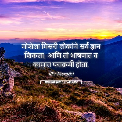 Picture 05 - प्रेषितांचीं कृत्यें 7:22 MARIRV - मोशेला मिसरी - Bible Verse Picture