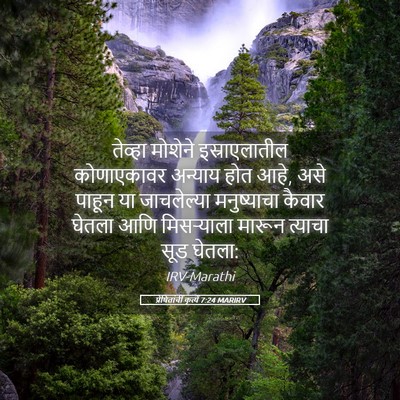 Picture 05 - प्रेषितांचीं कृत्यें 7:24 MARIRV - तेव्हा मोशेने - Bible Verse Picture