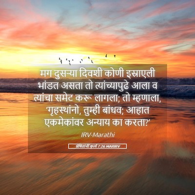 Picture 05 - प्रेषितांचीं कृत्यें 7:26 MARIRV - मग दुसऱ्या दिवशी - Bible Verse Picture