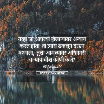 Picture 05 - प्रेषितांचीं कृत्यें 7:27 MARIRV - तेव्हा जो आपल्या - Bible Verse Picture