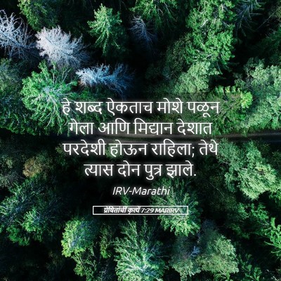Picture 05 - प्रेषितांचीं कृत्यें 7:29 MARIRV - हे शब्द ऐकताच मोशे - Bible Verse Picture