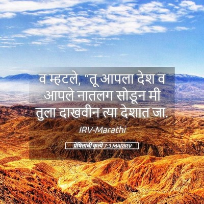 Picture 05 - प्रेषितांचीं कृत्यें 7:3 MARIRV - व म्हटले, “तू आपला - Bible Verse Picture