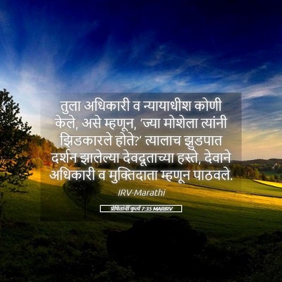 Picture 05 - प्रेषितांचीं कृत्यें 7:35 MARIRV - तुला अधिकारी व - Bible Verse Picture