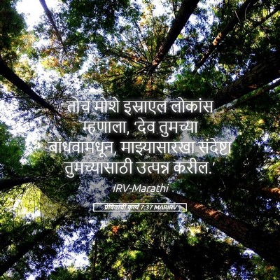 Picture 05 - प्रेषितांचीं कृत्यें 7:37 MARIRV - तोच मोशे इस्राएल - Bible Verse Picture