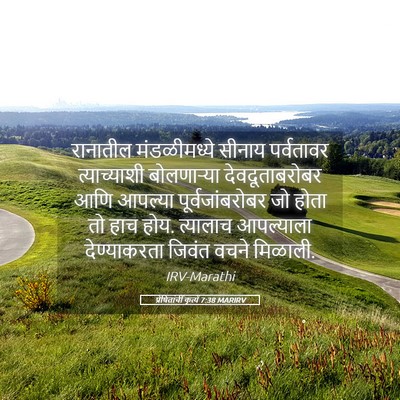 Picture 05 - प्रेषितांचीं कृत्यें 7:38 MARIRV - रानातील - Bible Verse Picture