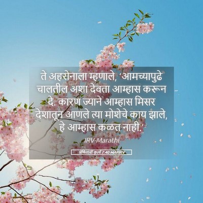 Picture 05 - प्रेषितांचीं कृत्यें 7:40 MARIRV - ते अहरोनाला - Bible Verse Picture