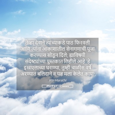 Picture 05 - प्रेषितांचीं कृत्यें 7:42 MARIRV - तेव्हा देवाने - Bible Verse Picture