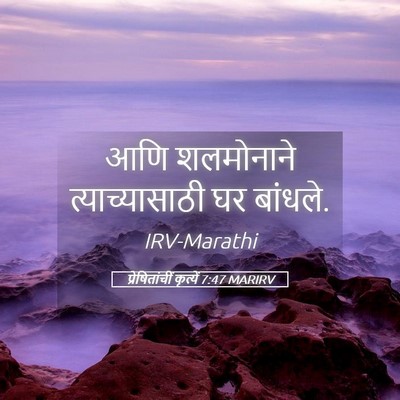 Picture 05 - प्रेषितांचीं कृत्यें 7:47 MARIRV - आणि शलमोनाने - Bible Verse Picture