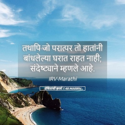 Picture 05 - प्रेषितांचीं कृत्यें 7:48 MARIRV - तथापि जो परात्पर - Bible Verse Picture