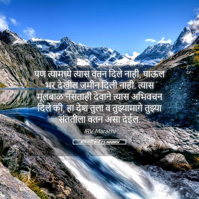 Picture 05 - प्रेषितांचीं कृत्यें 7:5 MARIRV - पण त्यामध्ये - Bible Verse Picture