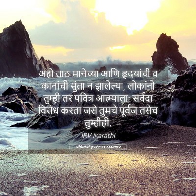 Picture 05 - प्रेषितांचीं कृत्यें 7:51 MARIRV - अहो ताठ मानेच्या - Bible Verse Picture