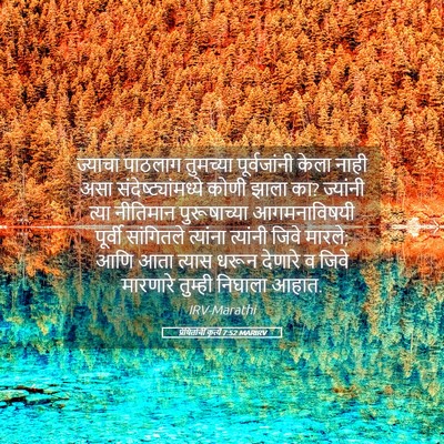 Picture 05 - प्रेषितांचीं कृत्यें 7:52 MARIRV - ज्याचा पाठलाग - Bible Verse Picture