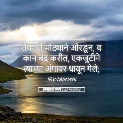 Picture 05 - प्रेषितांचीं कृत्यें 7:57 MARIRV - तेव्हा ते - Bible Verse Picture