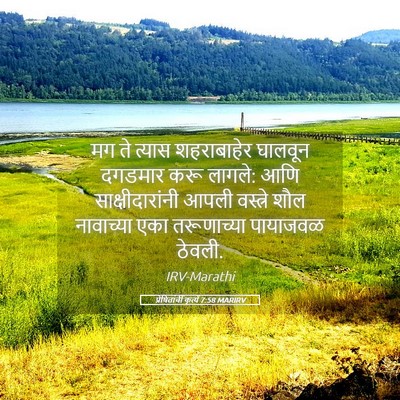 Picture 05 - प्रेषितांचीं कृत्यें 7:58 MARIRV - मग ते त्यास - Bible Verse Picture