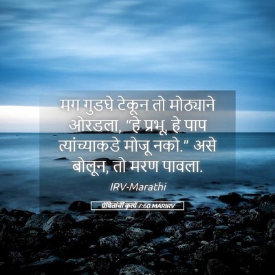 Picture 05 - प्रेषितांचीं कृत्यें 7:60 MARIRV - मग गुडघे टेकून तो - Bible Verse Picture