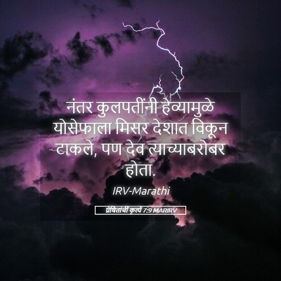 Picture 05 - प्रेषितांचीं कृत्यें 7:9 MARIRV - नंतर कुलपतींनी - Bible Verse Picture