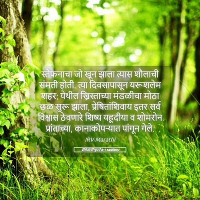 Picture 05 - प्रेषितांचीं कृत्यें 8:1 MARIRV - स्तेफनाचा जो खून - Bible Verse Picture