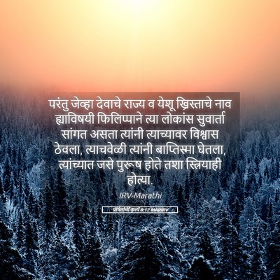Picture 05 - प्रेषितांचीं कृत्यें 8:12 MARIRV - परंतु जेव्हा - Bible Verse Picture