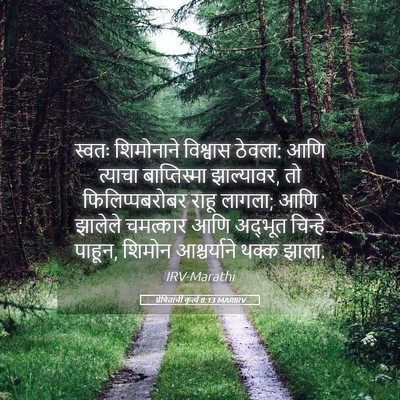 Picture 05 - प्रेषितांचीं कृत्यें 8:13 MARIRV - स्वतः शिमोनाने - Bible Verse Picture