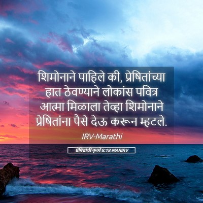 Picture 05 - प्रेषितांचीं कृत्यें 8:18 MARIRV - शिमोनाने पाहिले - Bible Verse Picture