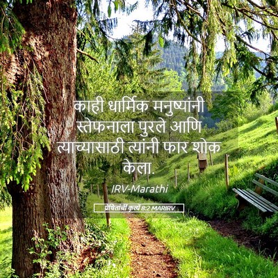 Picture 05 - प्रेषितांचीं कृत्यें 8:2 MARIRV - काही धार्मिक - Bible Verse Picture