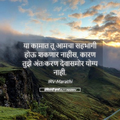 Picture 05 - प्रेषितांचीं कृत्यें 8:21 MARIRV - या कामात तू आमचा - Bible Verse Picture