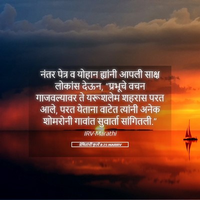 Picture 05 - प्रेषितांचीं कृत्यें 8:25 MARIRV - नंतर पेत्र व योहान - Bible Verse Picture