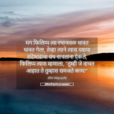 Picture 05 - प्रेषितांचीं कृत्यें 8:30 MARIRV - मग फिलिप्प त्या - Bible Verse Picture