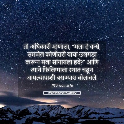 Picture 05 - प्रेषितांचीं कृत्यें 8:31 MARIRV - तो अधिकारी - Bible Verse Picture