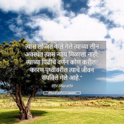 Picture 05 - प्रेषितांचीं कृत्यें 8:33 MARIRV - त्यास लज्जित केले - Bible Verse Picture