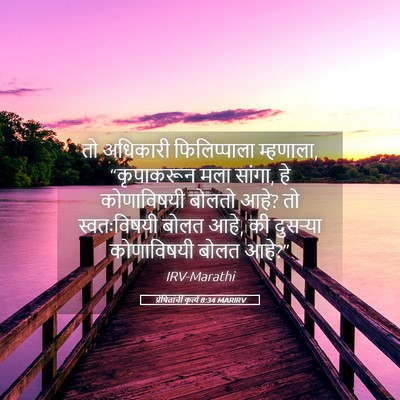 Picture 05 - प्रेषितांचीं कृत्यें 8:34 MARIRV - तो अधिकारी - Bible Verse Picture