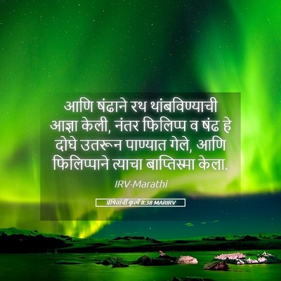 Picture 05 - प्रेषितांचीं कृत्यें 8:38 MARIRV - आणि षंढाने रथ - Bible Verse Picture