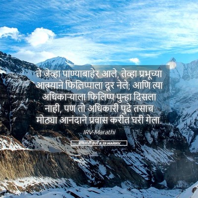Picture 05 - प्रेषितांचीं कृत्यें 8:39 MARIRV - ते जेव्हा - Bible Verse Picture