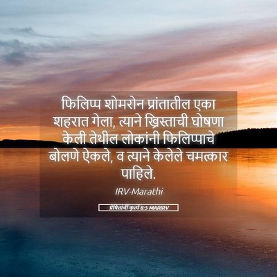 Picture 05 - प्रेषितांचीं कृत्यें 8:5 MARIRV - फिलिप्प शोमरोन - Bible Verse Picture