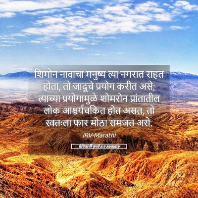 Picture 05 - प्रेषितांचीं कृत्यें 8:9 MARIRV - शिमोन नावाचा - Bible Verse Picture