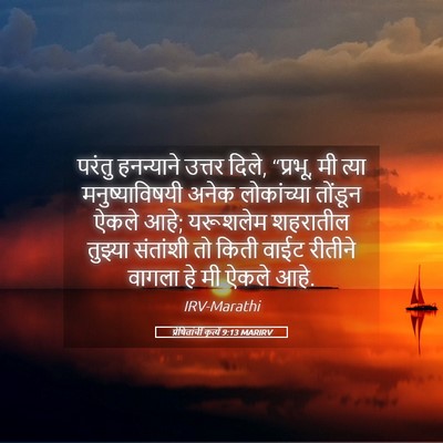Picture 05 - प्रेषितांचीं कृत्यें 9:13 MARIRV - परंतु हनन्याने - Bible Verse Picture