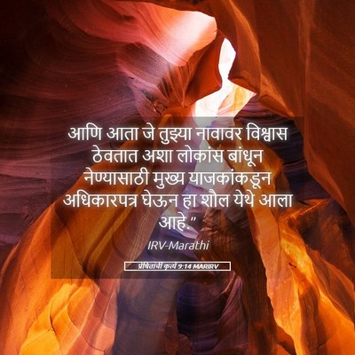 Picture 05 - प्रेषितांचीं कृत्यें 9:14 MARIRV - आणि आता जे तुझ्या - Bible Verse Picture