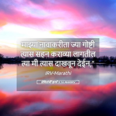 Picture 05 - प्रेषितांचीं कृत्यें 9:16 MARIRV - माझ्या नावाकरीता - Bible Verse Picture
