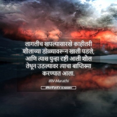 Picture 05 - प्रेषितांचीं कृत्यें 9:18 MARIRV - लागलीच - Bible Verse Picture