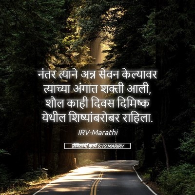 Picture 05 - प्रेषितांचीं कृत्यें 9:19 MARIRV - नंतर त्याने अन्न - Bible Verse Picture