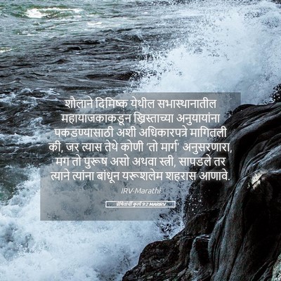 Picture 05 - प्रेषितांचीं कृत्यें 9:2 MARIRV - शौलाने दिमिष्क - Bible Verse Picture