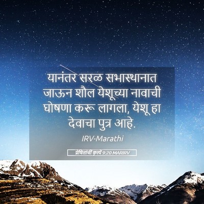 Picture 05 - प्रेषितांचीं कृत्यें 9:20 MARIRV - यानंतर सरळ - Bible Verse Picture