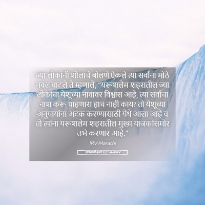 Picture 05 - प्रेषितांचीं कृत्यें 9:21 MARIRV - ज्या लोकांनी - Bible Verse Picture