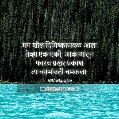 Picture 05 - प्रेषितांचीं कृत्यें 9:3 MARIRV - मग शौल - Bible Verse Picture