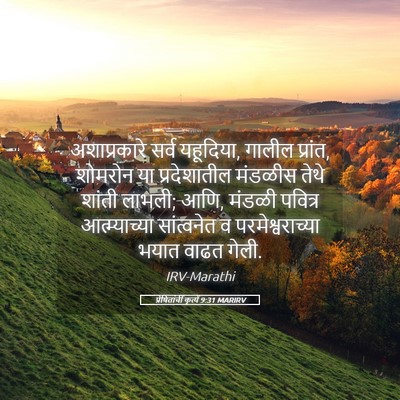 Picture 05 - प्रेषितांचीं कृत्यें 9:31 MARIRV - अशाप्रकारे सर्व - Bible Verse Picture