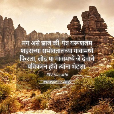 Picture 05 - प्रेषितांचीं कृत्यें 9:32 MARIRV - मग असे झाले की, - Bible Verse Picture