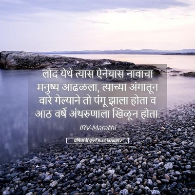 Picture 05 - प्रेषितांचीं कृत्यें 9:33 MARIRV - लोद येथे त्यास - Bible Verse Picture