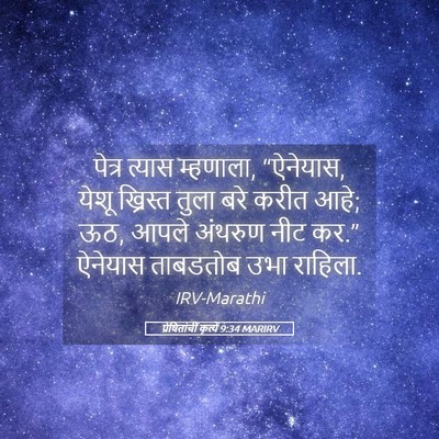 Picture 05 - प्रेषितांचीं कृत्यें 9:34 MARIRV - पेत्र त्यास - Bible Verse Picture